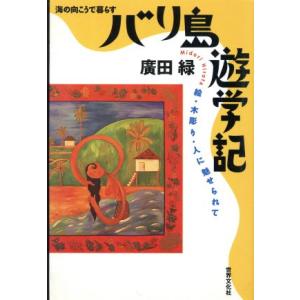 バリ島遊学記 絵・木彫り・人に魅せられて 海の向こうで暮らす/広田緑(著者)　