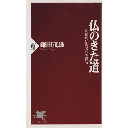 仏のきた道 中国の仏教文化を探る PHP新書/鎌田茂雄(著者)　