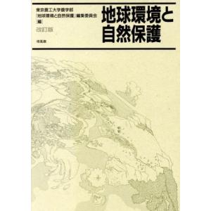 地球環境と自然保護／東京農工大学農学部『地球環境と自然保護』編集委員会(編者)