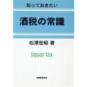 知っておきたい　酒税の常識／松沢宏昭(著者)