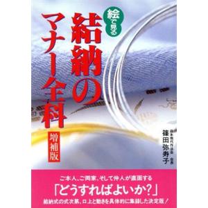 絵で見る結納のマナー全科 NEW LIFE2/篠田弥寿子(著者)
