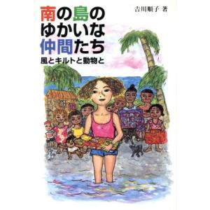 南の島のゆかいな仲間たち 風とキルトと動物と/吉川順子(著者)