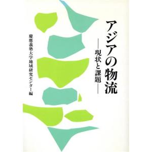 アジアの物流 現状と課題 地域研究講座/慶応義塾大学地域研究センター(編者)