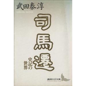 司馬遷 史記の世界 講談社文芸文庫/武田泰淳(著者)