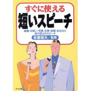 すぐに使える短いスピーチ 結婚・お祝い・弔事・式典・祝賀・会社など身の回りのスピーチ/金重瑞夫