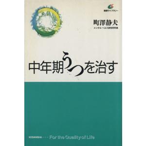 中年期うつを治す 健康ライブラリー/町沢静夫(著者)