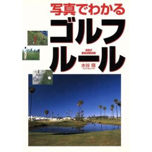 写真でわかるゴルフ・ルール/水谷翔(著者)