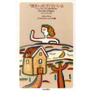 「変わった子」でいいよ アンドレアのニッポン出産・育児日記/アンドレアハーシッグ(著者),佐藤由紀