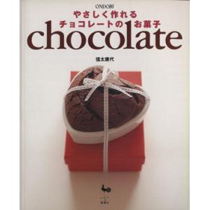 やさしく作れるチョコレートのお菓子/信太康代(著者)