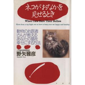 ネコがおなかを見せるとき 動物のお医者さんが教えるあなたの猫を幸せにする方法／野矢雅彦(著者)