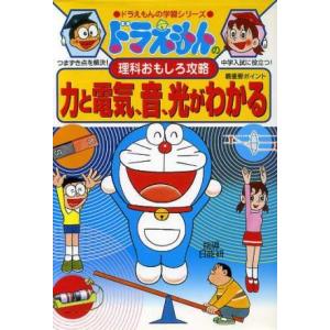 ドラえもんの理科おもしろ攻略 力と電気、音、光がわかる ドラえもんの学習シリーズ/日能研,藤子プロ