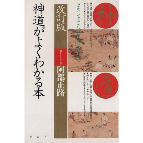 神道がよくわかる本／阿部正路(著者)