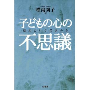 子どもの心の不思議 臨床という仕事から/横湯園子(著者)