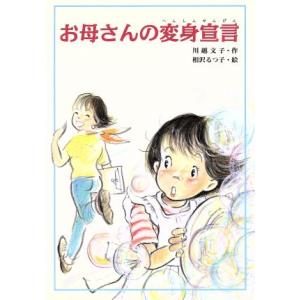 お母さんの変身宣言 文研ブックランド/川越文子(著者),相沢るつ子　