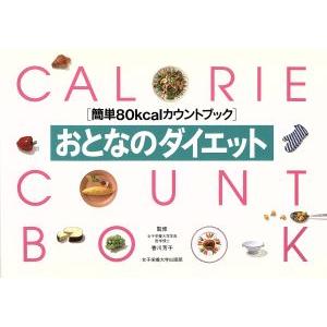 おとなのダイエット 簡単80kcalカウントブック/香川芳子