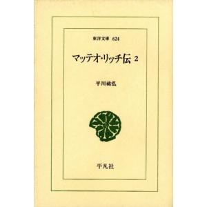 マッテオ・リッチ伝(２) 東洋文庫６２４／平川祐弘(著者)｜bookoffonline