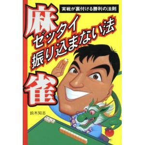 麻雀 ゼッタイ振り込まない法 実戦が裏付ける勝利の法則/鈴木知志(著者)