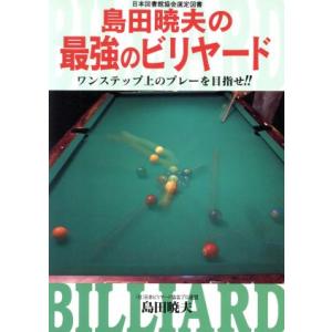 島田暁夫の最強のビリヤード ワンステップ上のプレーを目指せ！！／島田暁夫(著者)