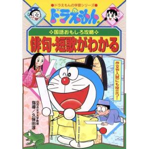 ドラえもんの国語おもしろ攻略　俳句・短歌がわかる 作文や入試にも役立つ！ ドラえもんの学習シリーズ／...