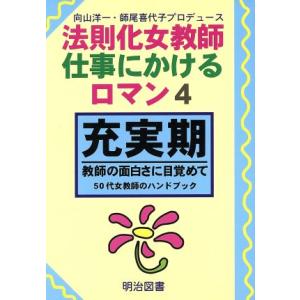 充実期 教師の面白さに目覚めて 50代女教師のハンドブック 法則化女教師・仕事にかけるロマン4/向山...