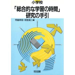 小学校「総合的な学習の時間」研究の手引/児島邦宏(編者),羽豆成二(編者)　