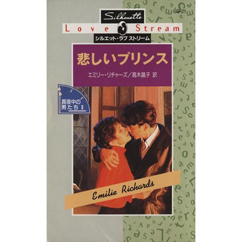 悲しいプリンス(2) 真夜中の男たち シルエット・ラブストリームLS21/エミリー・リチャーズ(著者...