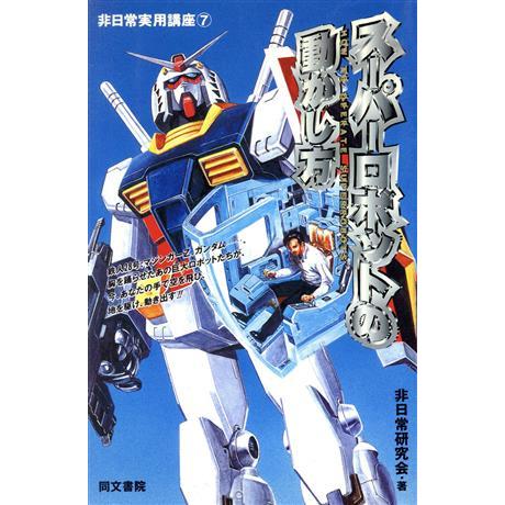 スーパーロボットの動かし方 非日常実用講座7/非日常研究会(著者)