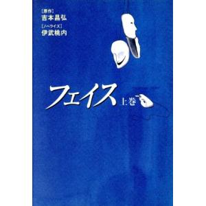 フェイス(上巻)／吉本昌弘(著者),伊武桃内