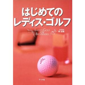 はじめてのレディス・ゴルフ/郡達蔵