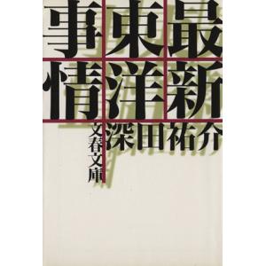 最新東洋事情 文春文庫/深田祐介(著者)