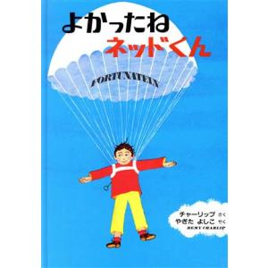 よかったねネッドくん/レミー・シャーリップ(著者),八木田宜子(訳者)