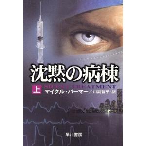 沈黙の病棟(上) ハヤカワ文庫ＮＶ／マイケル・パーマー(著者),川副智子(訳者)