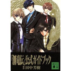 送料無料 創竜伝 1-13巻 田中芳樹 講談社文庫 中古小説 ライトノベル