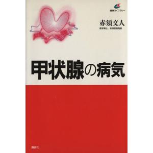 甲状腺の病気 講談社健康ライブラリー/赤須文人(著者)