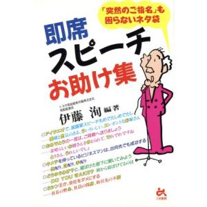 即席スピーチお助け集 「突然のご指名」も困らないネタ袋 ゴマ生活ブックス/伊藤洵(著者)　