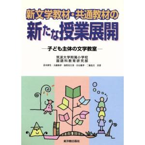 新文学教材・共通教材の新たな授業展開 子ども主体の文学教室/筑波大学附属小学校国語科教育研究部(著者)