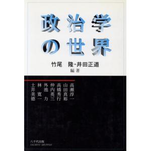 政治学の世界／竹尾隆(著者),井田正道(著者)