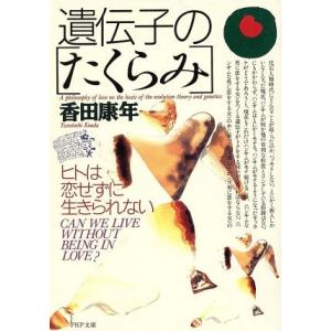 遺伝子のたくらみ ヒトは恋せずに生きられない PHP文庫/香田康年(著者)