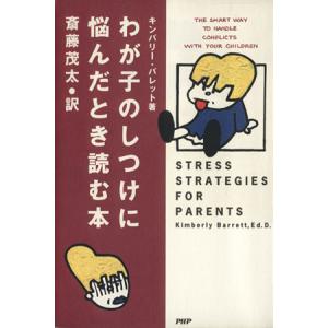 わが子のしつけに悩んだとき読む本/キンバリーバレット(著者),斎藤茂太(訳者)