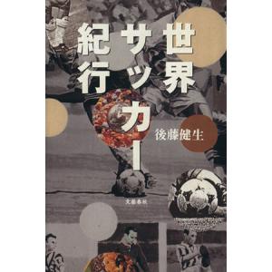 世界サッカー紀行/後藤健生(著者)