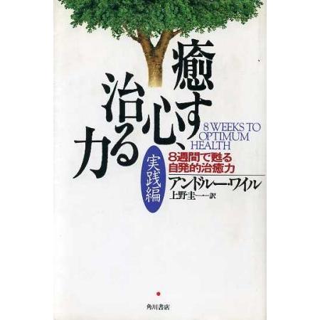 癒す心、治る力　実践編(実践編) ８週間で甦る自発的治癒力／アンドルーワイル(著者),上野圭一(訳者...