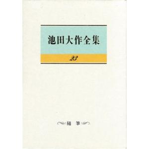 池田大作全集(23) 随筆/池田大作(著者)