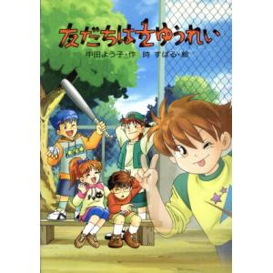 友だちは1/2ゆうれい みんなのワンダーランド1/中田よう子(著者),時すばる