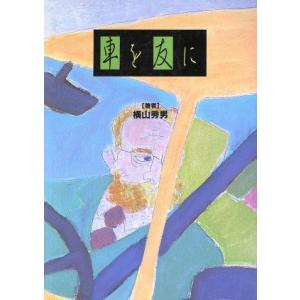 車を友に/横山秀男(著者)