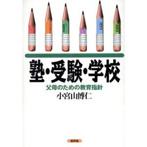 塾・受験・学校 父母のための教育指針/小宮山博仁(著者)