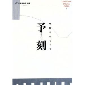 予刻 建築をめぐって 竹中ブックス・エクストラ1/NT21編集委員会(編者)