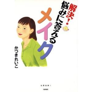 解決！悩みに答えるメイク にこにこブックス18/かづきれいこ(著者)