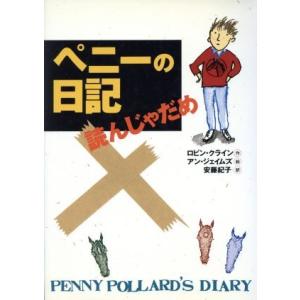 ペニーの日記 読んじゃだめ チア・ブックス/ロビンクライン(著者),安藤紀子(訳者),