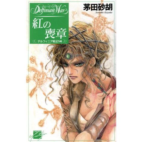 紅の喪章 デルフィニア戦記14 C★NOVELSファンタジア/茅田砂胡(著者)