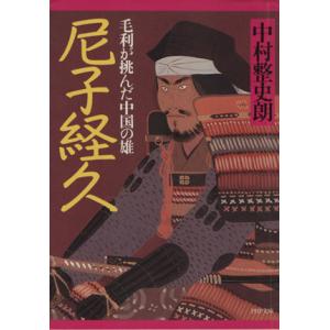 尼子経久 毛利が挑んだ中国の雄 PHP文庫/中村整史朗(著者)